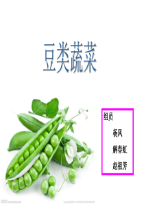 豆类蔬菜