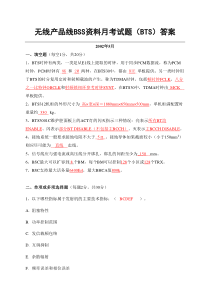 无线产品线BSS5月考试题答案