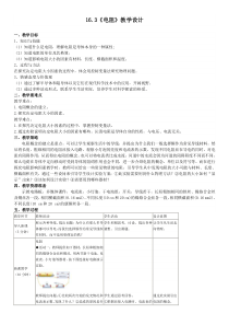 16.3《电阻》教学设计-一、教学目标-1、知识与技能-(1)知道什么是电阻-...