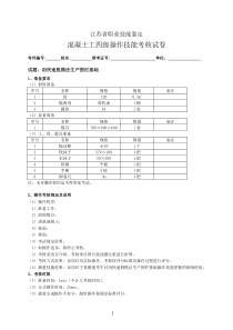 混凝土工四级操作技能考核试卷1