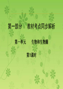 广东省中山市人教版2016年初中生物中考精美复习课件 第一单元 生物和生物圈 第1课时