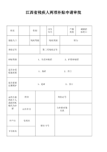 江西省残疾人两项补贴申请审批表