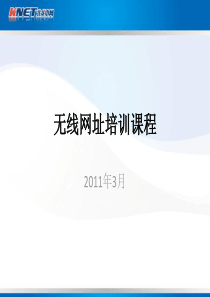 无线网址产品培训-更新