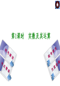 安徽省2014年中考数学专题复习课件 第1课时 实数及其运算