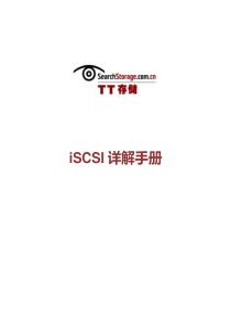 iSCSI详解手册