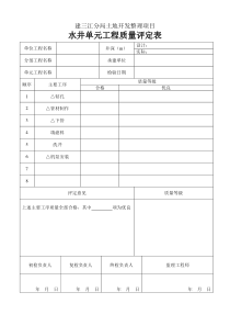 土地整理质量评定全表(新)