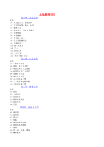 土地整理项目预算定额新