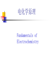 电化学原理-绪论