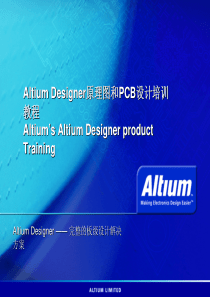 Altium PCB和原理图培训教程