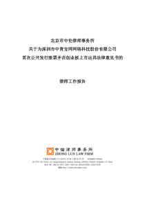 中青宝：北京市中伦律师事务所关于为公司首次公开发行股票并在创业板上市出具法律意见-2010-01-2