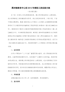 2012黑河镇教师绩效工资实施方案