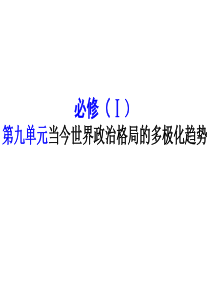 高一历史_第八单元当今世界政治格局的多极化趋势课件_新人教版必修1