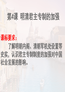 高一历史人教版必修一1-4明清君主专制的加强课件共25张PPT