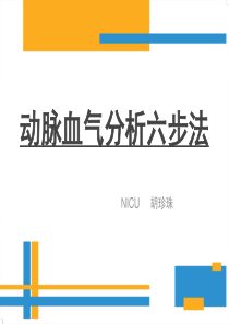 30动脉血气分析六步法