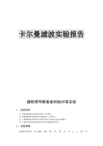 北航卡尔曼滤波课程-捷联惯导静基座初始对准实验