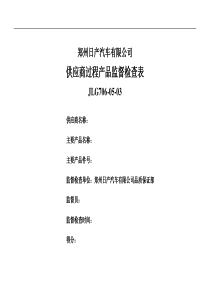 日产供应商过程产品监督检查表(1)