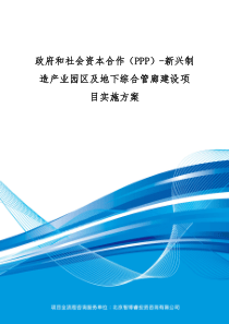 政府和社会资本合作(PPP)-新兴制造产业园区及地下综合管廊建设项目实施方案(编制大纲)