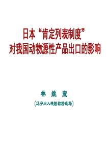 日本“肯定列表制度”对我国动物源性产品出口的影响