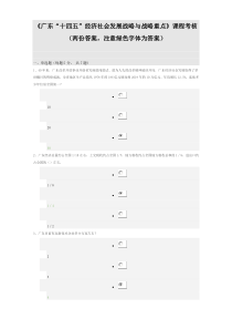 《广东“十四五”经济社会发展战略与战略重点》课程考核答案(2份)