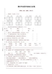 部编版四年级语文下册期末考试试卷(有答案)