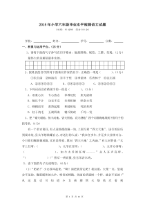 2015年小学六年级毕业水平检测语文试题