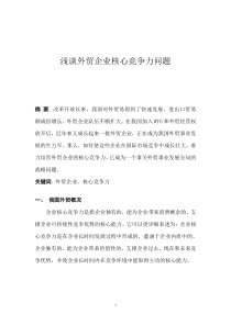 浅谈外贸企业核心竞争力问题