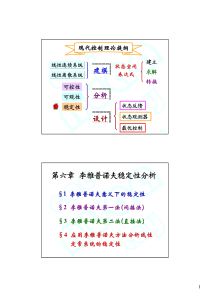 现代控制理论-6-1-概念--6-2-李雅普诺夫第一法(间接法)