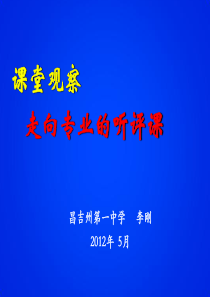 课堂观察：走向专业的听评课20101210