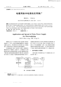 电镀用脉冲电源的应用推广