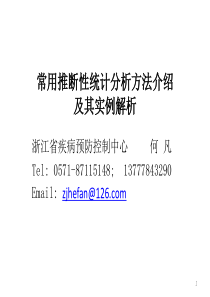 常用统计分析方法介绍与实例解析