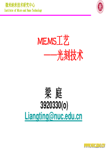 MEMS工艺(6光刻技术)梁庭