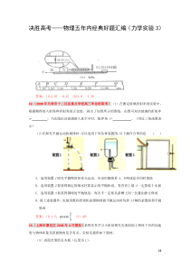 决胜高考――物理五年内经典好题汇编(力学实验3)