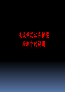 浅谈钻芯法在桥梁检测中