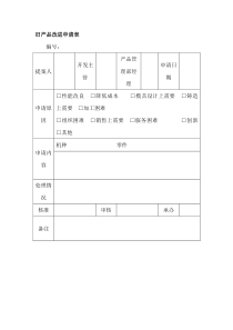 旧产品改进申请表