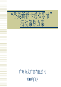 番奥新春卡通欢乐节活动策划方案