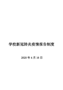 学校新冠肺炎疫情报告制度