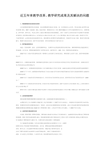 近五年来教学改革、教学研究成果及其解决的问题--精品课程申报参考