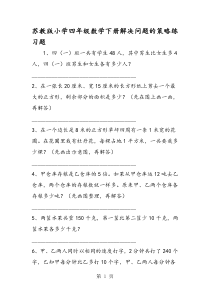 苏教版小学四年级数学下册解决问题的策略练习题