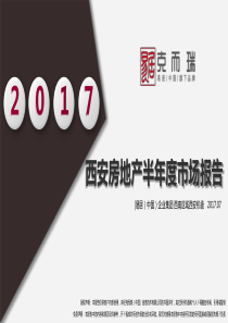 2017年西安市房地产半年度市场报告(1)