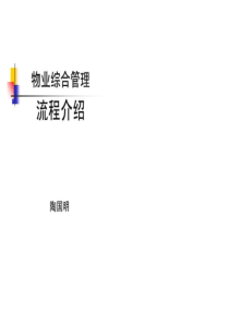 2019年-物业管理综合流程-1473769760-PPT课件-PPT精选文档