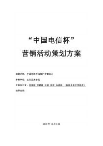 电信天翼3G活动策划方案