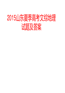 2015山东高考文综地理试题及答案