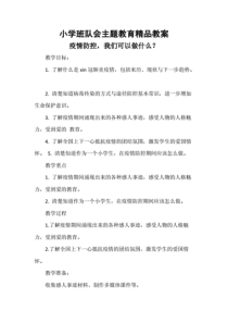 小学班队会“疫情防控”主题教育精品教案.pdf