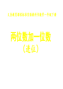 苏教版一年级下册《两位数加一位数进位加法》