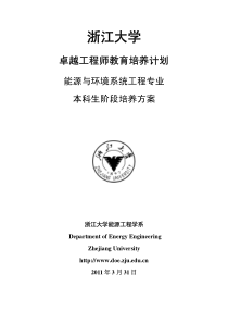 浙江大学能源与环境系统工程专业卓越工程师本科培养方案