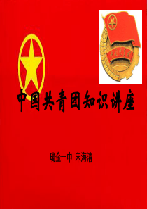 团史团情知识汇总