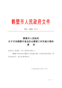 鹤政〔2009〕23号鹤壁市人民政府关于印发鹤壁市食品安全整顿工作实施方案的