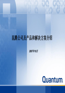 昆腾公司及产品和解决方案介绍