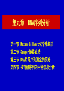 第9章_DNA序列分析。