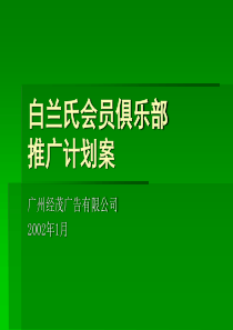 白兰氏会员俱乐部推广方案(1)